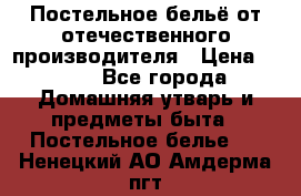 Постельное бельё от отечественного производителя › Цена ­ 269 - Все города Домашняя утварь и предметы быта » Постельное белье   . Ненецкий АО,Амдерма пгт